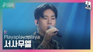 올댓뮤직 All That Music 서사무엘Samuel Seo - Playaplayaplaya