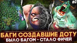 5 НЕЛЕПЫХ БАГОВ СТАВШИХ ЧАСТЬЮ ИГРЫ  НЕ БАГ А ФИЧА  DOTA 2