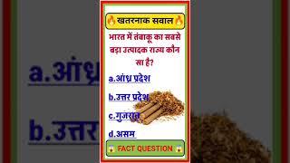 gk facts#gk shorts#new gk question #gk quiz question in hindi #viral gk question #gk#gk guru