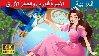 الأميرةُ فلورين والطائرُ الأزرق   Princess Florine and the Blue Bird   @ArabianFairyTales