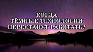 Мы так ждали тех времен когда темные технологии перестанут работать. Дождались…