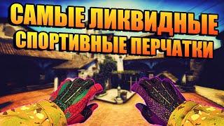 САМЫЕ ЛИКВИДНЫЕ СПОРТИВНЫЕ ПЕРЧАТКИ В CSGO КАКИЕ ПЕРЧАТКИ ЛУЧШЕ ВЗЯТЬ? САМЫЕ ЛУЧШИЕ ПЕРЧАТКИ