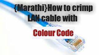 { Marathi }How To Crimp Lan Cable with Colour Code