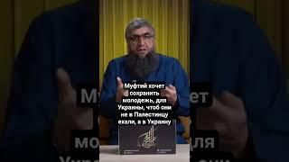 Муфтий не хочет терять молодежь в Палестине и хочет чтоб ехали в Украину #дагестан #кавказ #ислам