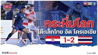 กระหึ่มโลก โต๊ะเล็กไทย อัด โครเอเชีย 2-1