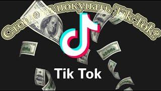 Стоит ли покупать Tik Tok? Гарант попович