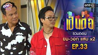 รวมตอน ยม-วอก แสบคูณสอง EP.33  เป็นต่อ oneมาราธอน special  one31