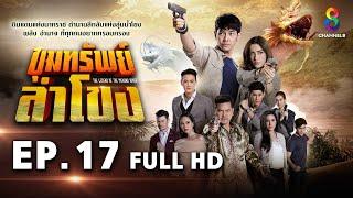 ขุมทรัพย์ลำโขง EP 17  FULL HD  ช่อง 8