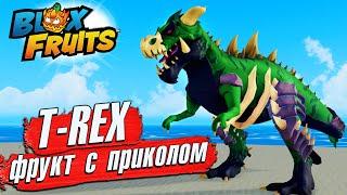 БЛОКС ФРУТС ОБЗОР ТИ РЕКС Дино - Фрукт с Приколом Roblox Blox Fruits T-REX