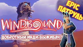 EpicПатруль - Обзор игры Windbound за 8 минут - Выжить в инди-проекте