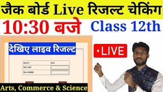 Live result checking l Jac board class 12 result 2024 l jac class 12th result  kaise dekhe