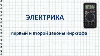 Законы Кирхгофа теория и практическое применение