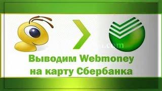 Как перевести деньги с WebMoney на карту Сбербанка