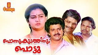 Ponnum Kudathinum Pottu  Malayalam Full Movie  Shankar  Nedumudi Venu  Jagathy Sreekumar