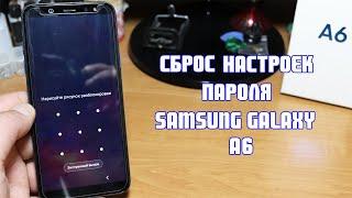 Samsung Galaxy A6 сброс настроек пароля