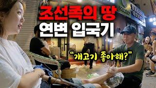 북한과 중국사이 말 안통하는 연변 입국기 「중국.1」