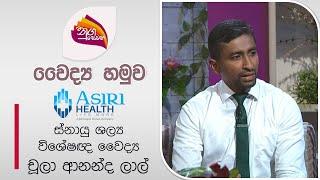 Nugasewana Doctor Segment -Asiri Hospital 2024-07-09 Rupavahini