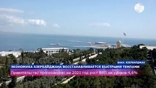 Экономика Азербайджана восстанавливается быстрыми темпами