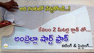 అంబ్రెల్లా షార్ట్ ఫ్రాక్ అర గంటలో నేర్చుకోండి  One Piece Umbrella Cut Kurti Cutting Stitching