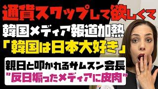 【韓国経済どん底】日韓通貨スワップをして欲しくて、韓国メディアの報道加熱！「韓国は日本大好き」親日と叩かれるサムスン会長が反日煽ったメディアに皮肉。