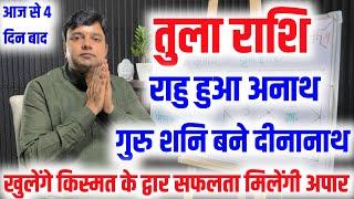 तुला राशि राहु हुआ अनाथ गुरु शनि बने दीनानाथ खुल जाएंगे किस्मत के द्वार शनि गुरु देंगे सफलता अपार