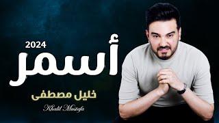 أسمر أسمر - خليل مصطفى 2024 حصري  asmar asmar