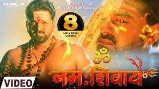 VIDEO - ॐ नमः शिवाय  Pawan Singh Alka Jha  Om Namah Shivay  Latest Song 2021  Maa Amma Films