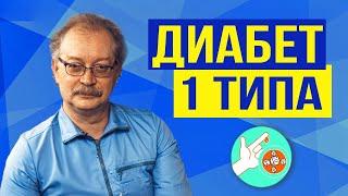 Сахарный диабет 1 типа. Жизненно важно знать каждому Причины и Лечение.