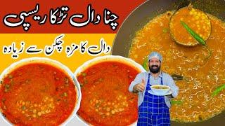 Commercial Daal Chana Recipe  New And Unique Recipe  چنا دال بنانے کا آسان طریقہ  Chef Rizwan