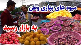 میوه های بهاری به بازار رسید، تازه و ارزان در این گزارش kabul city report