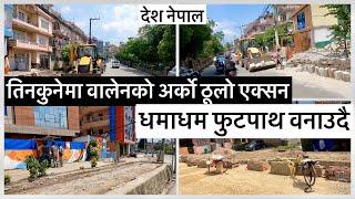 तिनकुनेमा वालेनको अर्को ठूलो एक्सन धमाधम फुटपाथ वनाउदै Balen Action Footpath at Tinkune