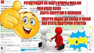 КАК ЗАРЕГИСТРИРОВАТЬСЯ НА САЙТЕ ОТВЕТЫ MAIL.RU? ОТВЕТ ЗДЕСЬ