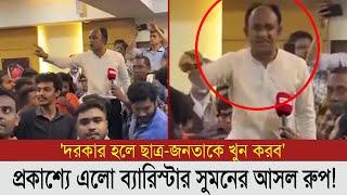 ছাত্রলীগের পক্ষে যোগ দিলেন ব্যারিস্টার সুমনযা বললেন তিনি Barrister Suman