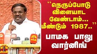 நெருப்போடு விளையாட வேண்டாம்... மீண்டும் 1987.. பாமக பாலு வார்னிங்  PMK