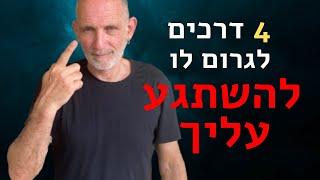 איך לגרום לו להתאהב בך? לרצות אותך?