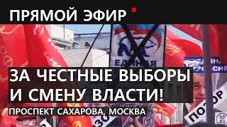 За честные выборы и смену власти Митинг КПРФ. Проспект Сахарова