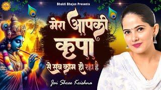 मेरा आपकी कृपा से सब काम हो रहा है  Best Jaya Kishori Bhajan  Bhakti Song  Krishna Bhajan 2024