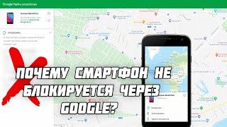 Почему смартфон не блокируется через Google Find my device? Проблема блокировки Huawei