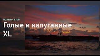 Голые и напуганные XL  Discovery Channel