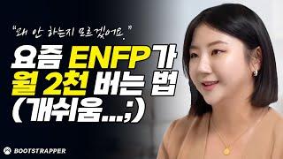 이 사업을 만나고 인생이 180도 변화한 ENFP 사장님 유리마제