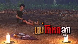 แม่โกหกลูก  คติธรรม 3D EP.120