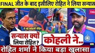 देखिए Final जीतकर Kohli के संन्यास लेने पर Rohit ने किया चौंकाने वाला खुलासा वजह सुन उड़ेंगे होश