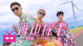 破圈合作！王鹤棣 x 王齐铭WatchMe x  朴鲨 -《海边探戈》Seaside Tango   OFFICIAL MUSIC VIDEO 