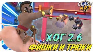  Фишки и Трюки  Хог 2.6  Clash Royale