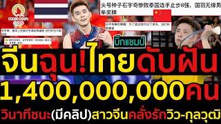 #ด่วน คอมเมนต์จีนฉุนไทยดับฝัน1400000000 คนวินาทีชนะมีคลิปสาวจีนคลั่งรักวิว-กุลวุฒิ