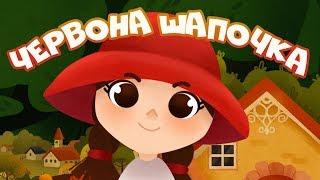 Казка - мультфільм ЧЕРВОНА ШАПОЧКА українською мовою для дітей