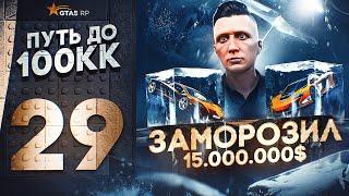 ПУТЬ ДО 100КК в GTA 5 RP #29 - ЗАМОРОЗИЛ 15.000.000$ ОТКРЫЛ 150 УРОВНЕЙ ПРОПУСКА в ГТА 5 РП HAWICK