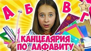 ПОКУПКИ  К ШКОЛЕ по АЛФАВИТУback to school 2019