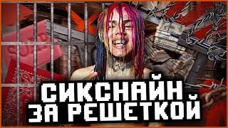 6IX9INE В ТЮРЬМЕ ВСЯ ХРОНОЛОГИЯ СОБЫТИЙ