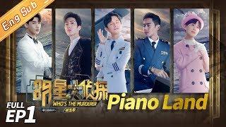 Whos the Murderer Season 5 EP1 —— Piano Land 明星大侦探5【MGTV English】